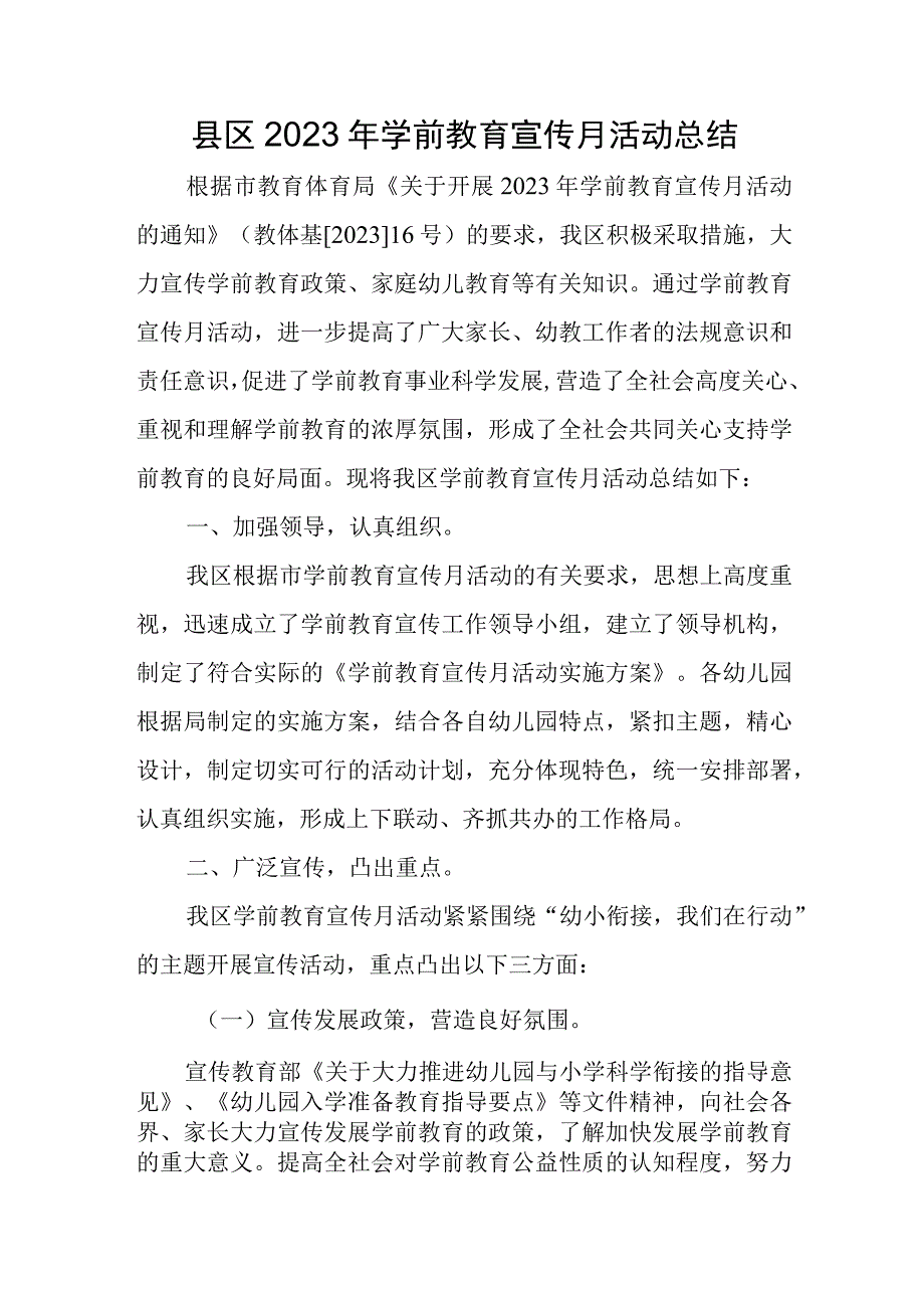 县区2023年学前教育宣传月活动总结.docx_第1页