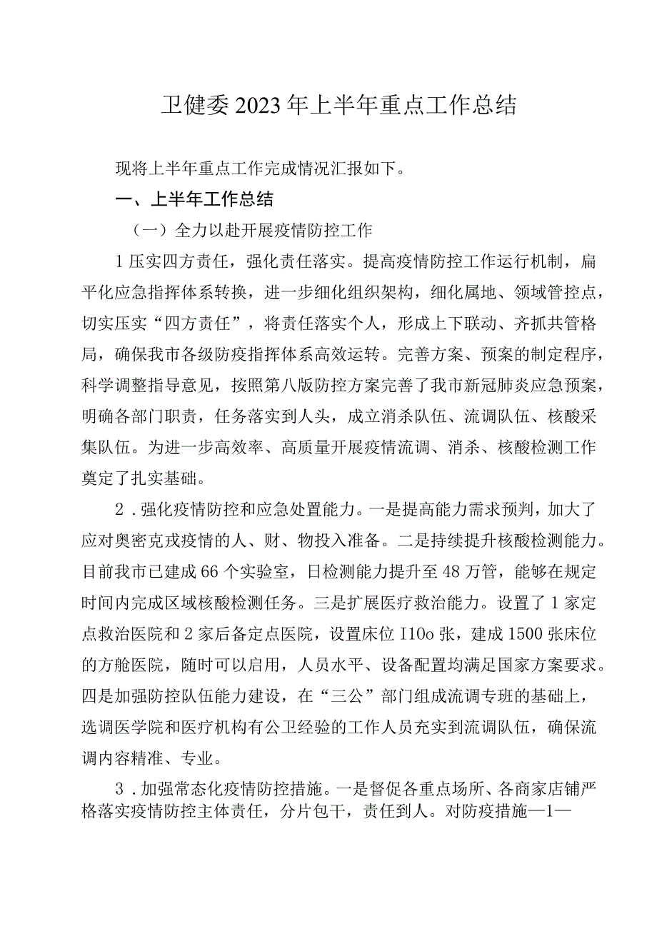 卫健委2023年上半年重点工作总结.docx_第1页