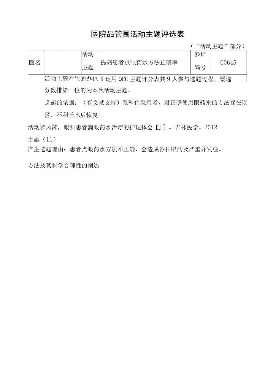 医院品管圈提高患者点眼药水方法正确率活动主题评选表.docx_第1页