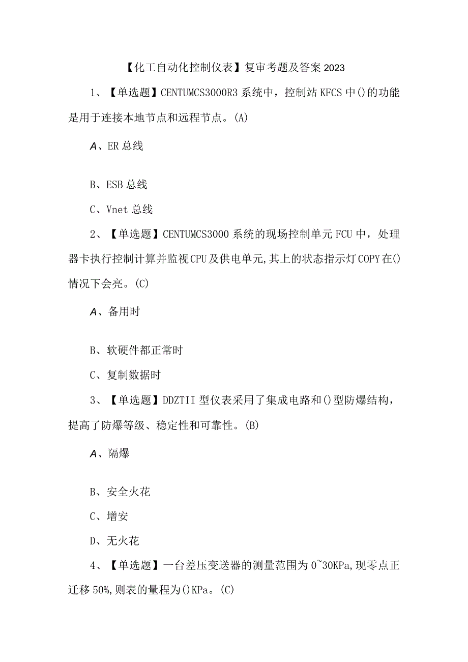 化工自动化控制仪表复审考题及答案2023.docx_第1页