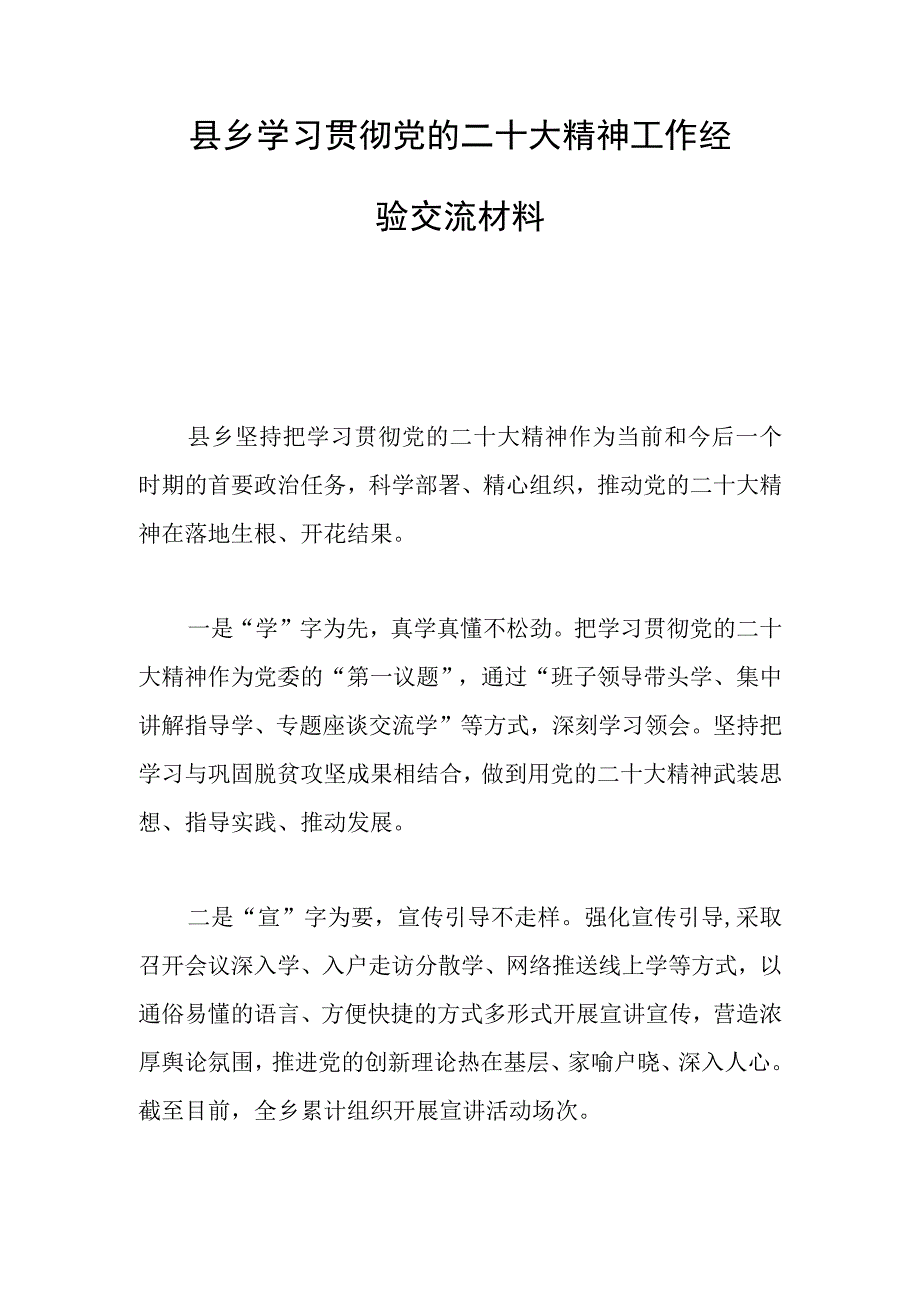 县乡学习贯彻党的二十大精神工作经验交流材料.docx_第1页