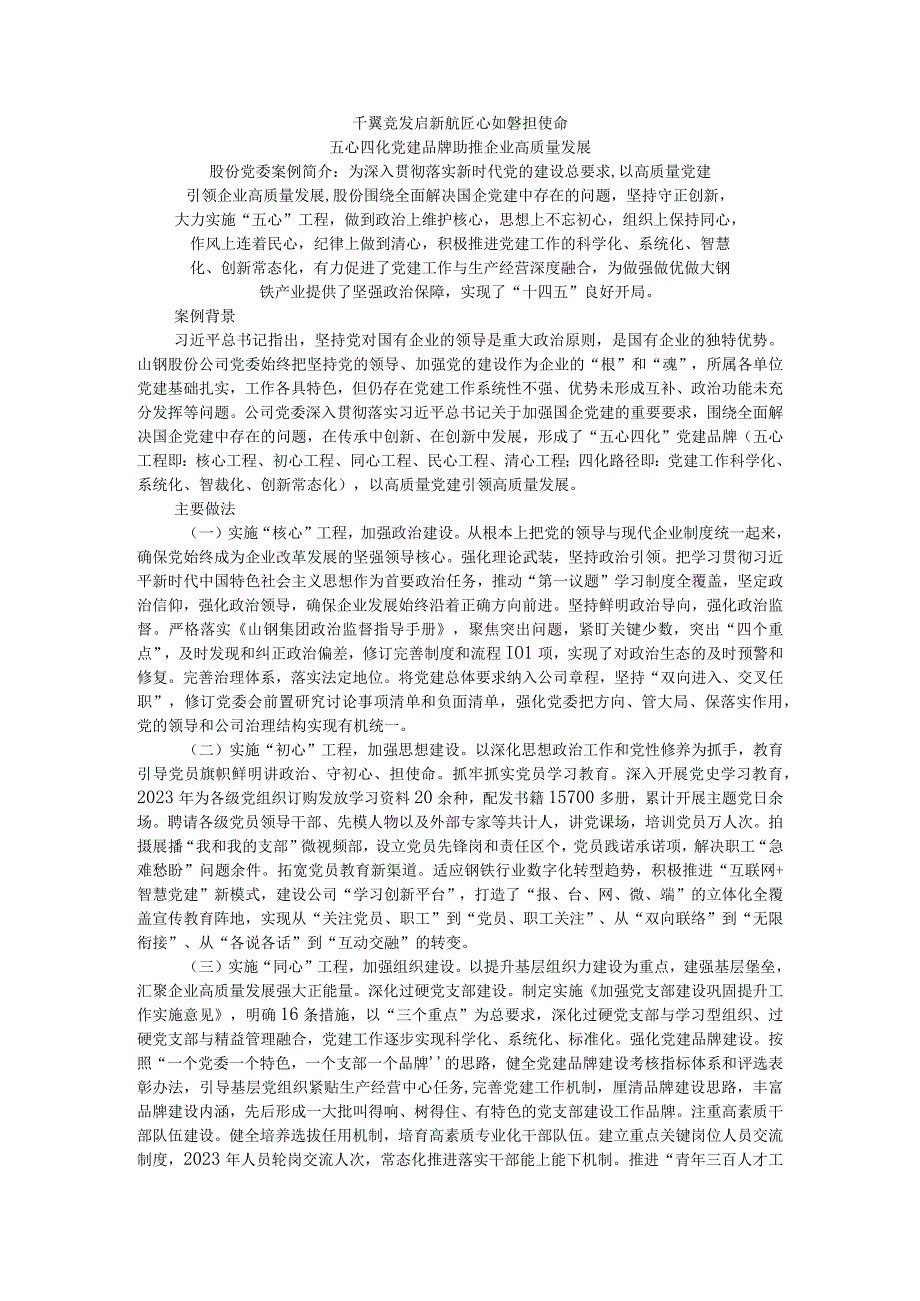 千翼竞发启新航匠心如磐担使命五心四化党建品牌助推企业高质量发展.docx_第1页