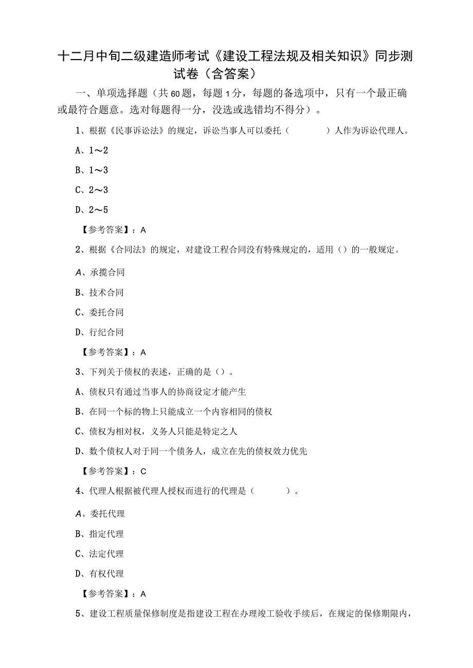 十二月中旬二级建造师考试建设工程法规及相关知识同步测试卷含答案.docx_第1页