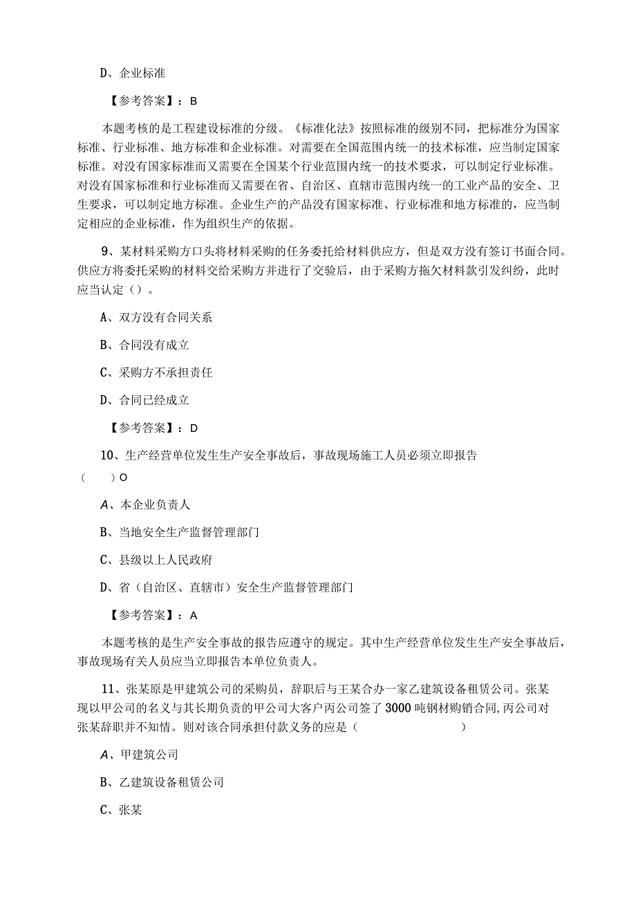 十二月中旬二级建造师考试建设工程法规及相关知识同步测试卷含答案.docx_第3页