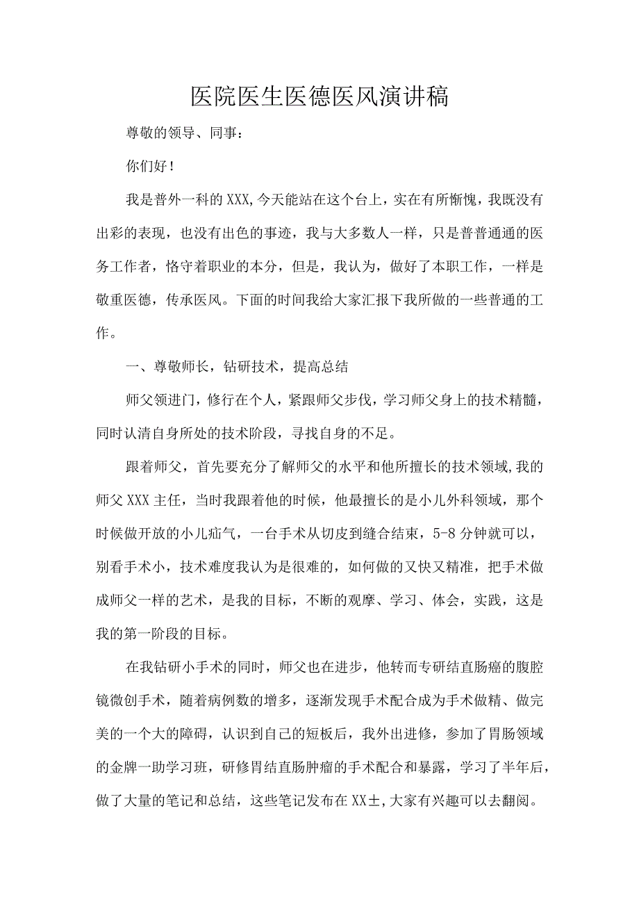 医院医生医德医风演讲稿.docx_第1页