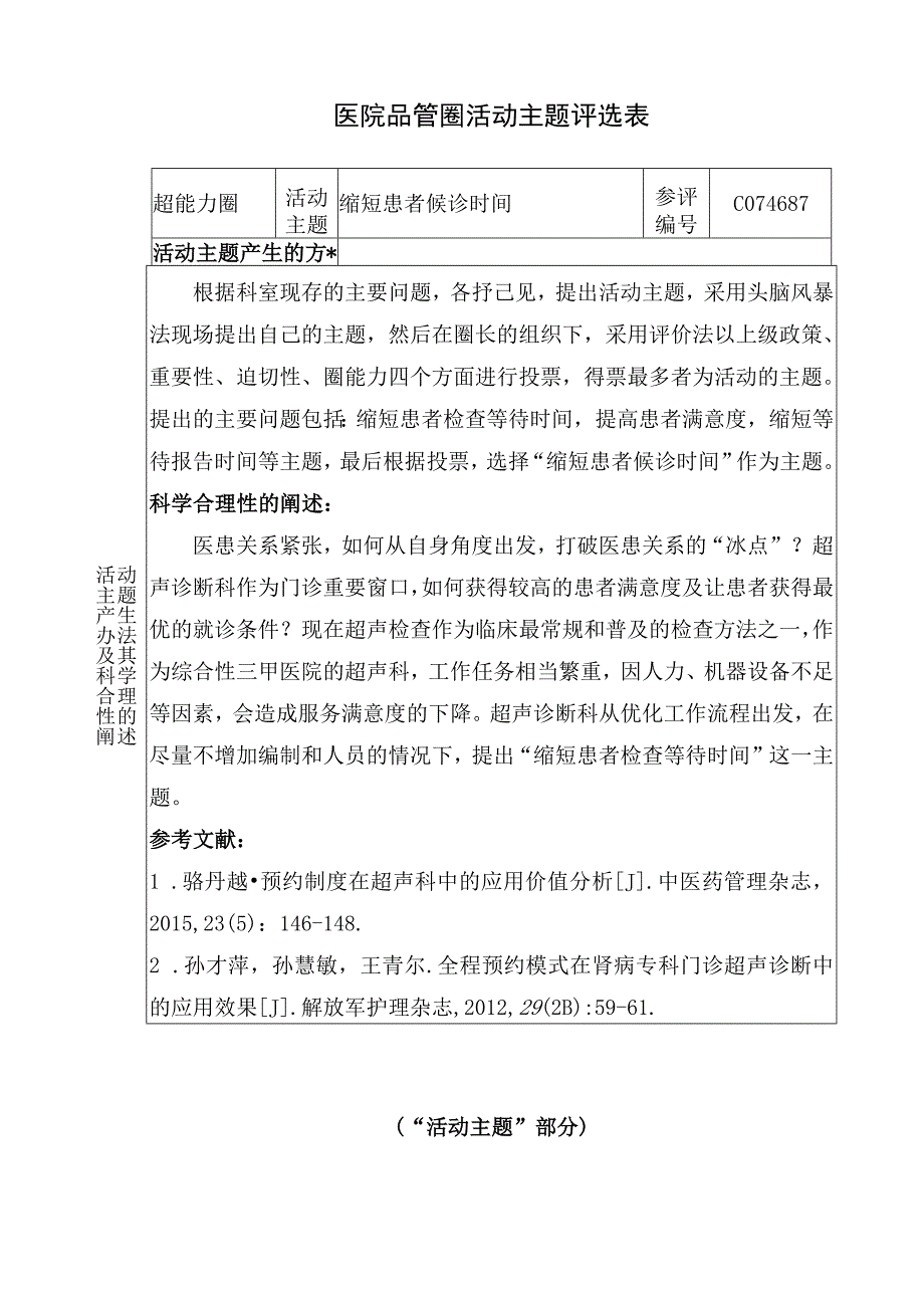 医院品管圈缩短患者候诊时间活动主题评选表.docx_第1页