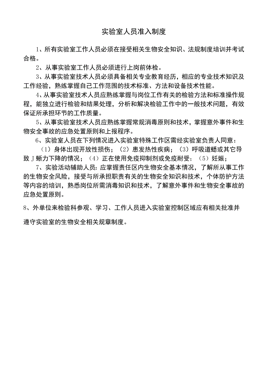 医院实验室人员准入制度标准版.docx_第1页