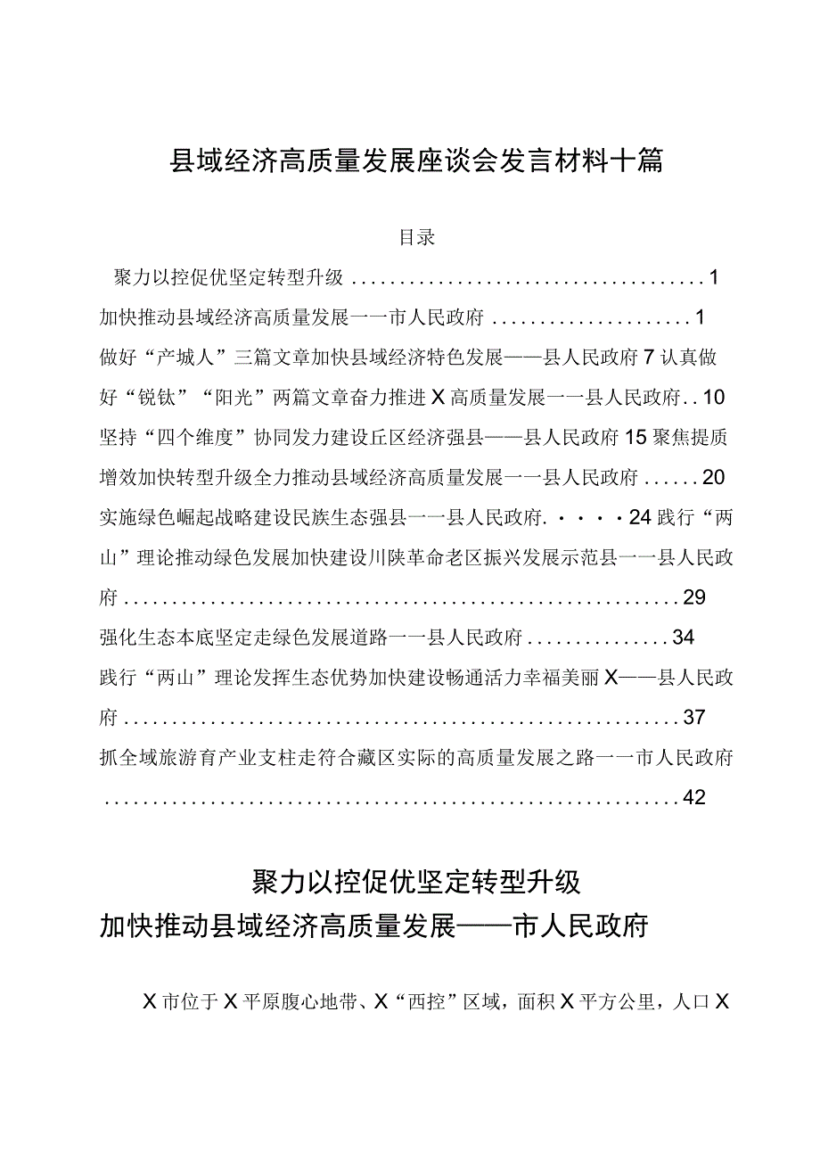 县域经济高质量发展座谈会发言材料十篇.docx_第1页