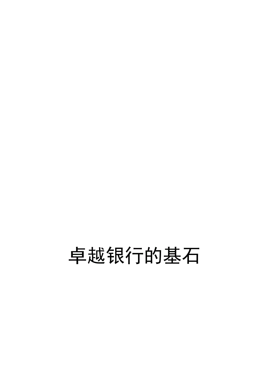 卓越银行的基石：加速数字化转型的实践和优先任务.docx_第1页