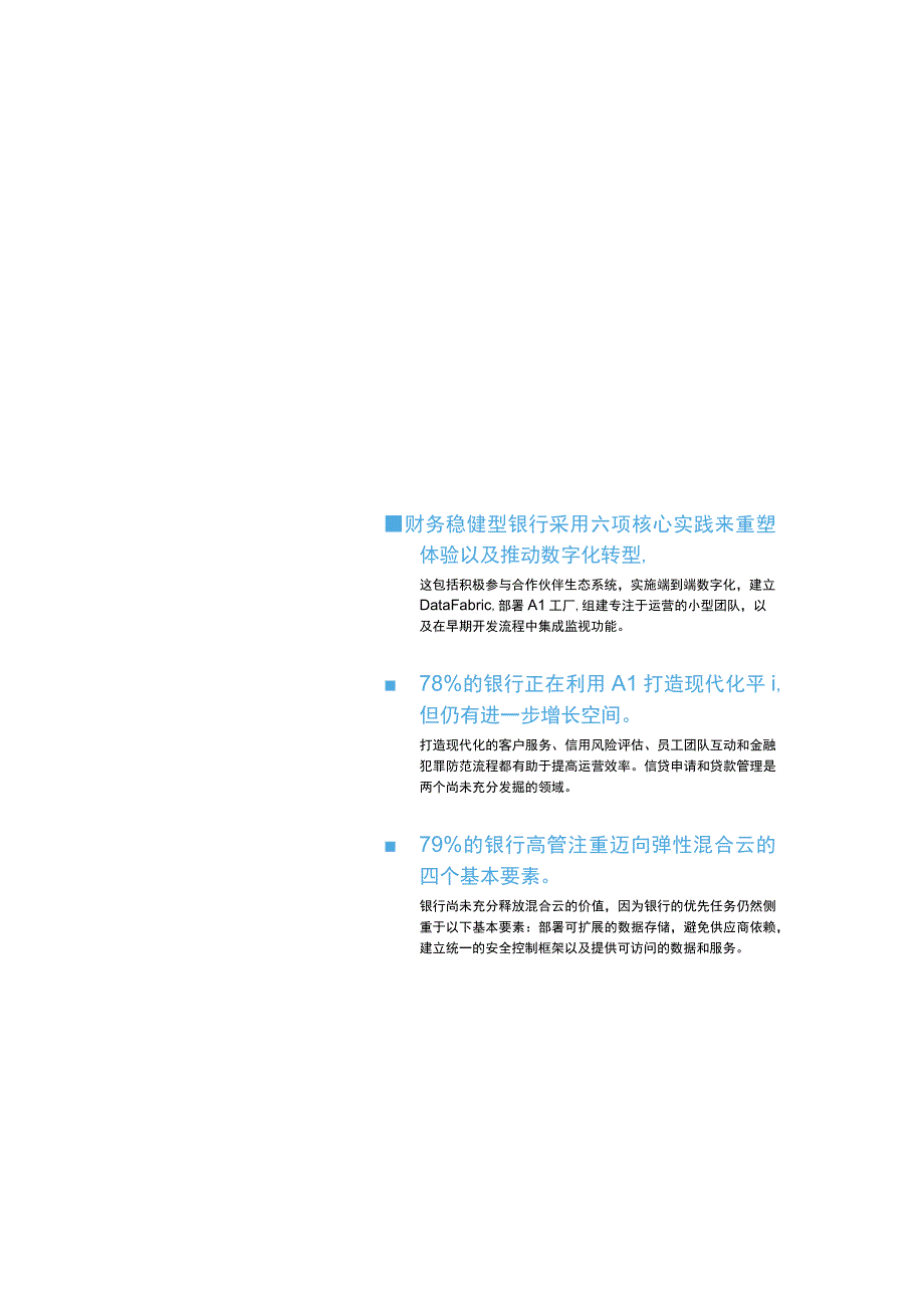 卓越银行的基石：加速数字化转型的实践和优先任务.docx_第3页
