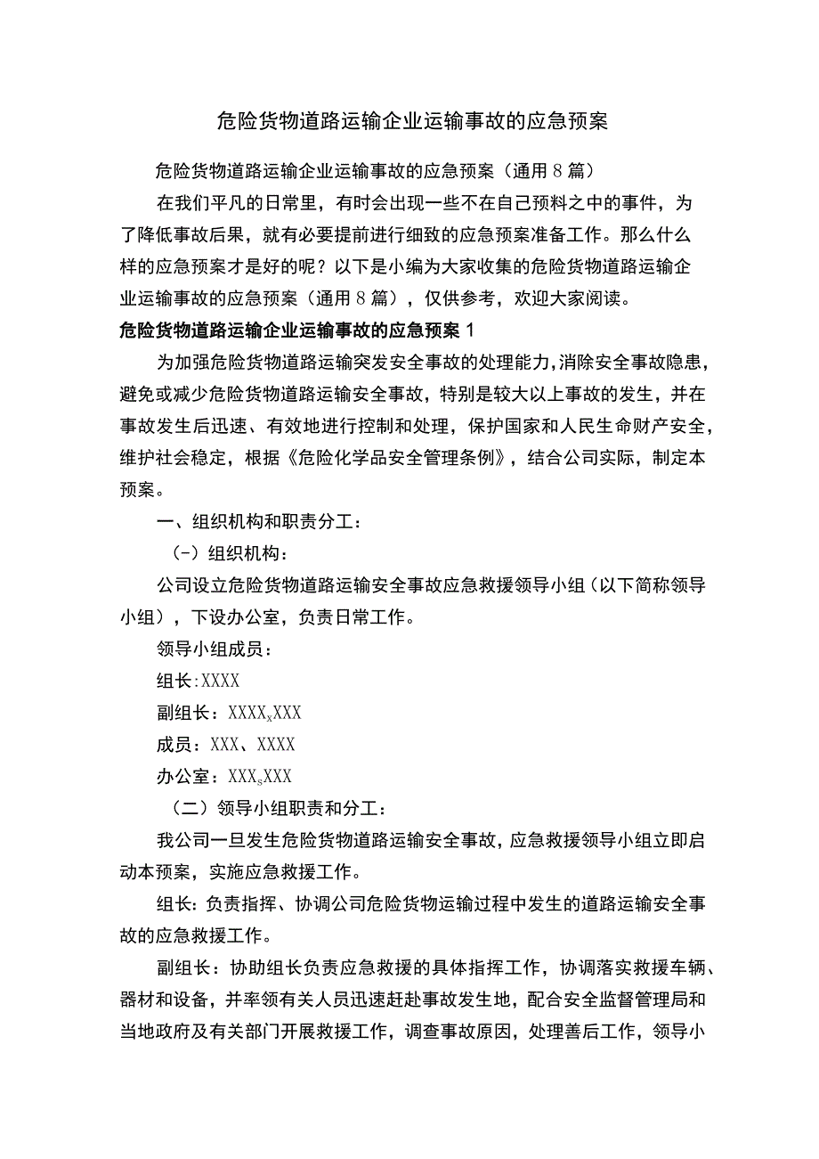 危险货物道路运输企业运输事故的应急预案.docx_第1页