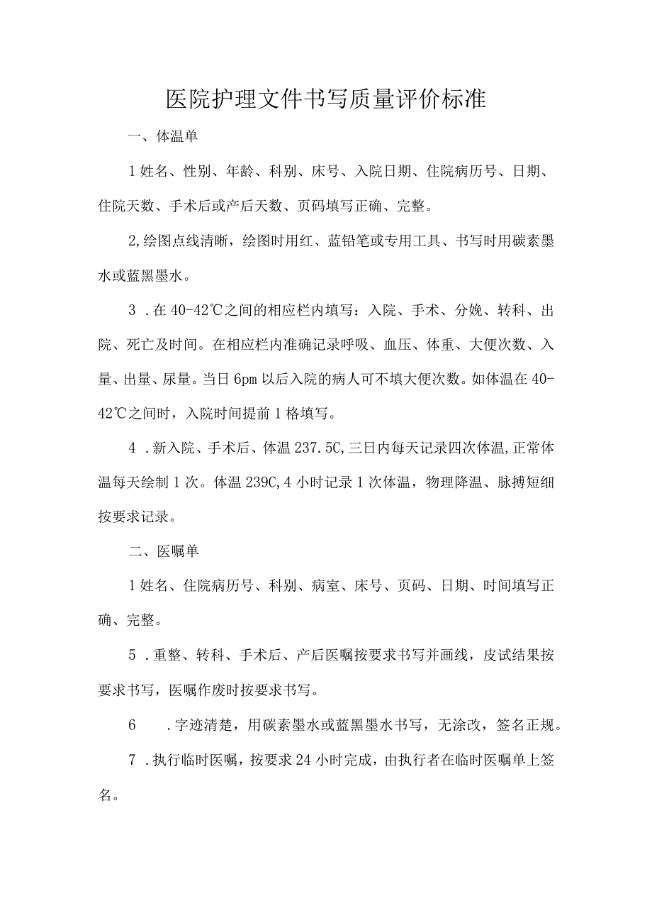 医院护理文件书写质量评价标准.docx_第1页