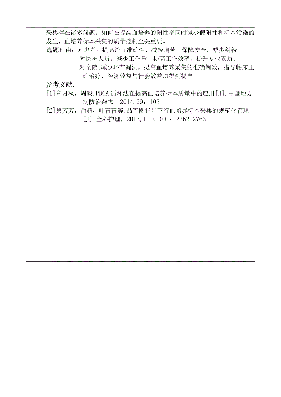 医院品管圈提高临床血培养标本采集合格率活动主题评选表.docx_第2页