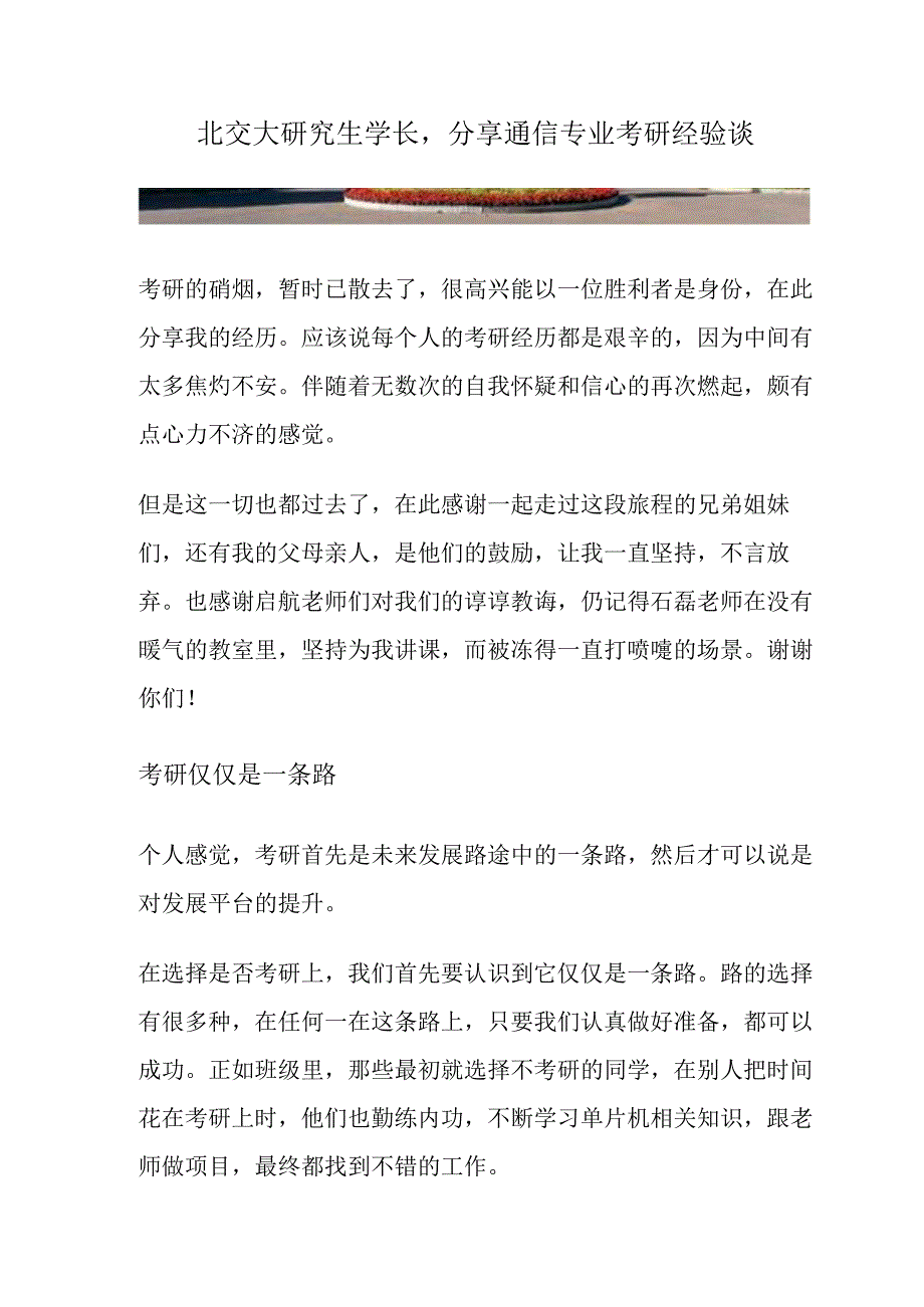 北交大研究生学长分享通信专业考研经验谈.docx_第1页