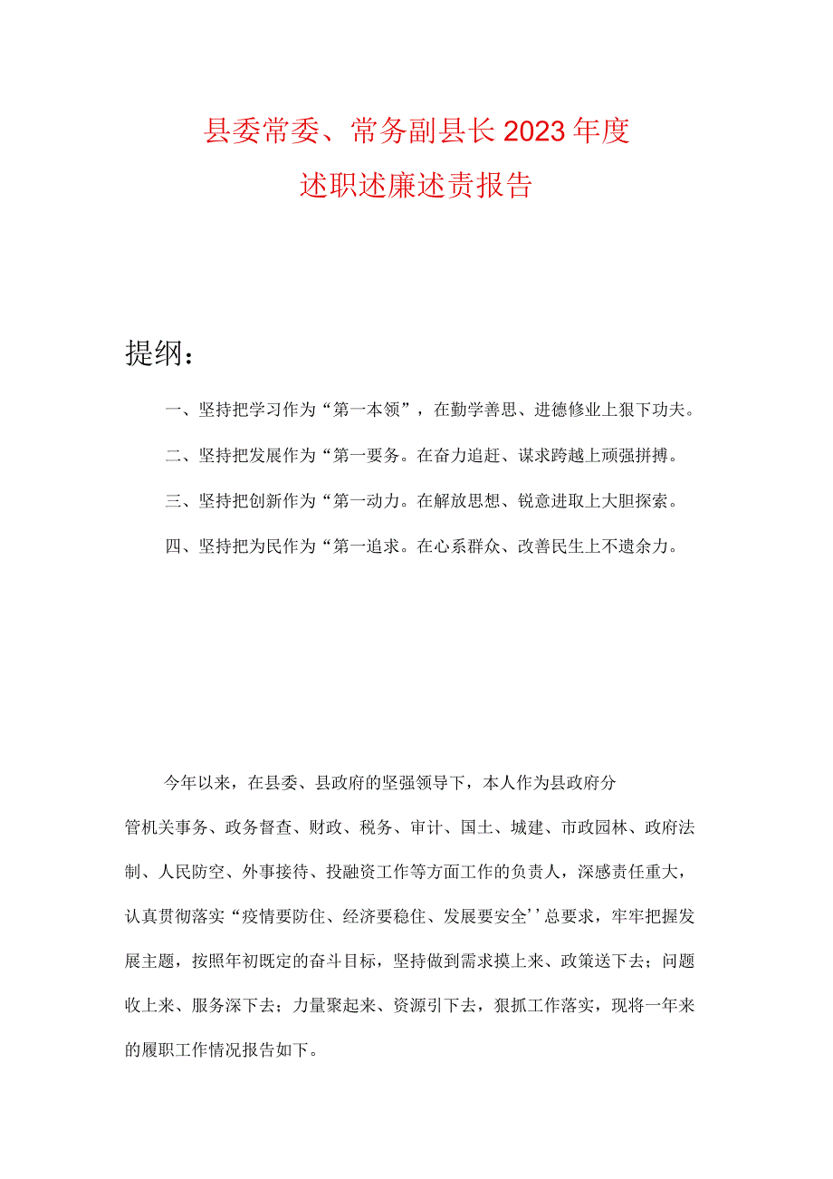 县委常委常务副县长2023年度述职述廉述责报告.docx_第1页