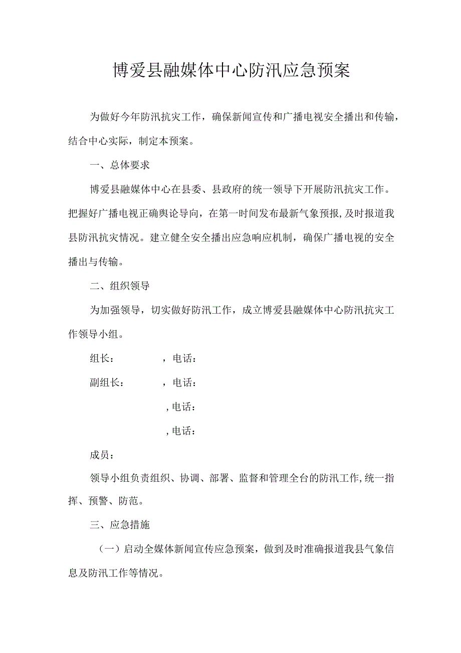 博爱县融媒体中心防汛应急预案.docx_第1页