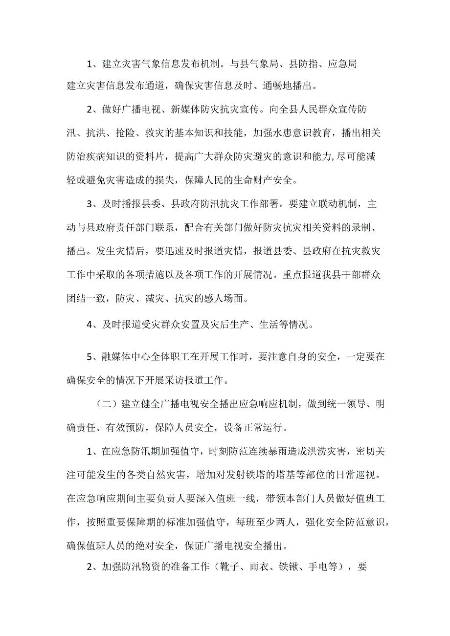 博爱县融媒体中心防汛应急预案.docx_第2页