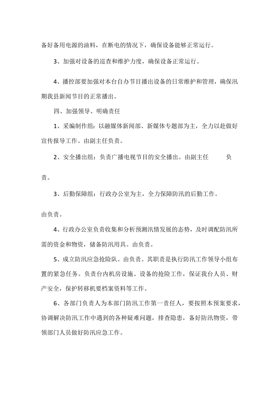 博爱县融媒体中心防汛应急预案.docx_第3页