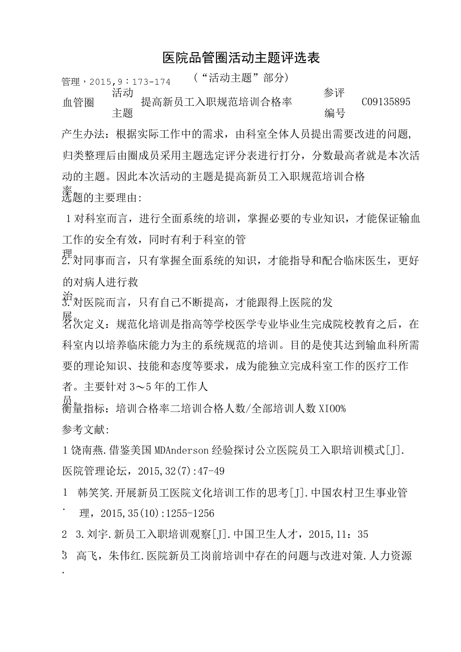 医院品管圈提高新员工入职规范培训合格率活动主题评选表.docx_第1页