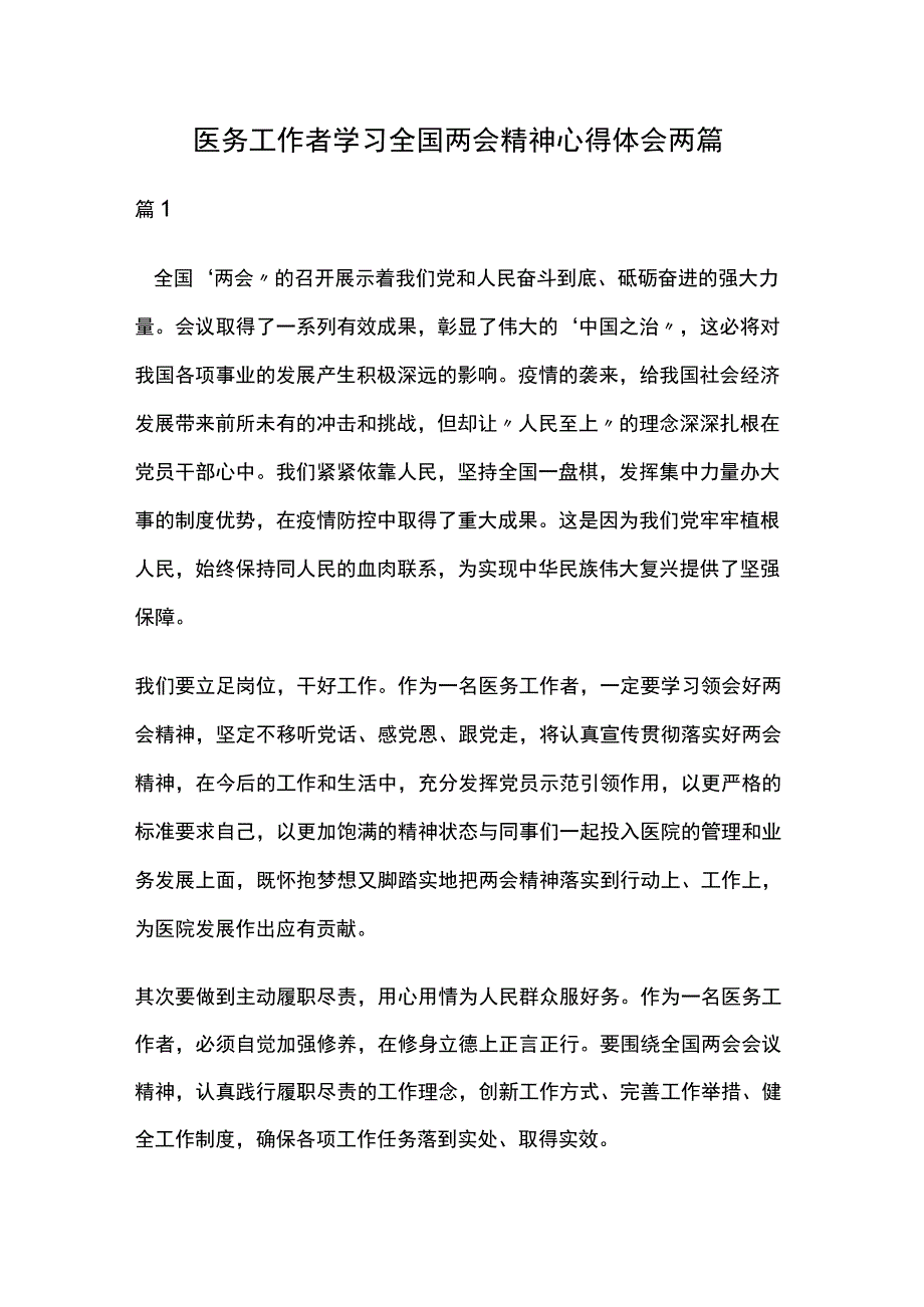 医务工作者学习全国两会精神心得体会两篇.docx_第1页