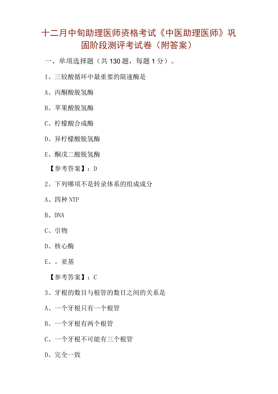 十二月中旬助理医师资格考试中医助理医师巩固阶段测评考试卷附答案.docx_第1页