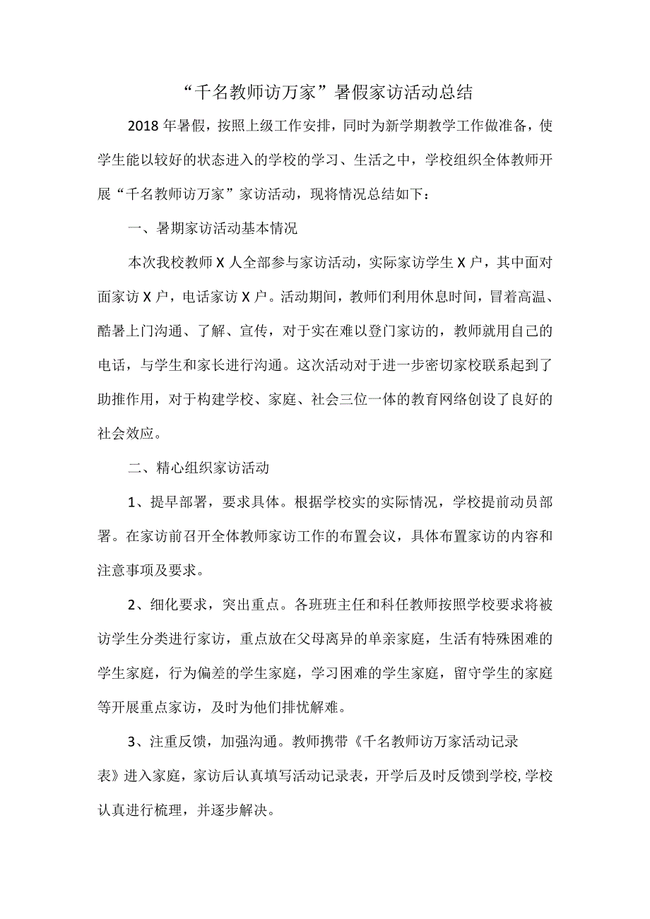 千名教师访万家暑假家访活动总结.docx_第1页