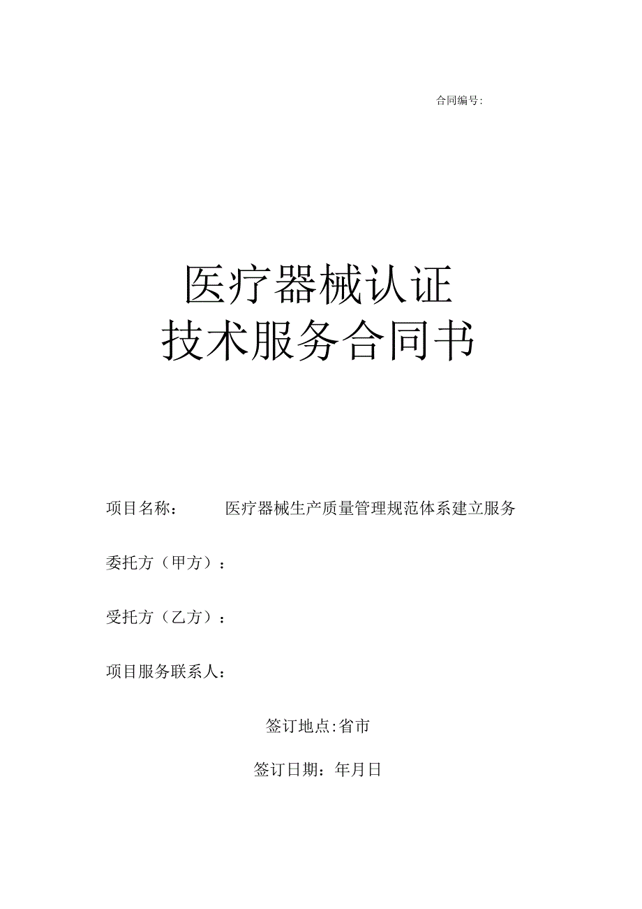 医疗器械GMP认证咨询服务合同样稿附推行计划.docx_第1页