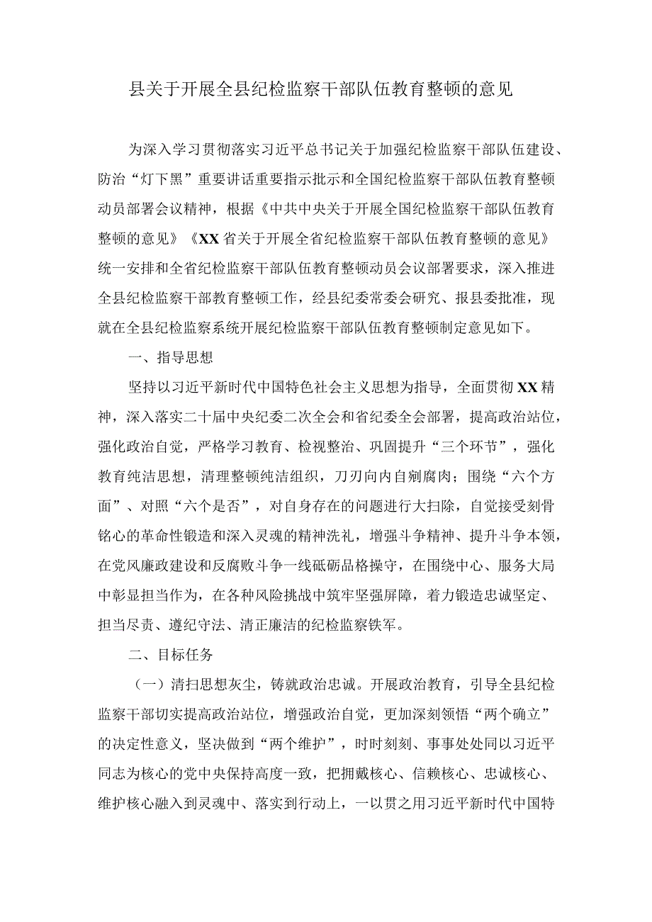 县关于开展全县纪检监察干部队伍教育整顿的意见及主题党课讲稿汇编.docx_第1页