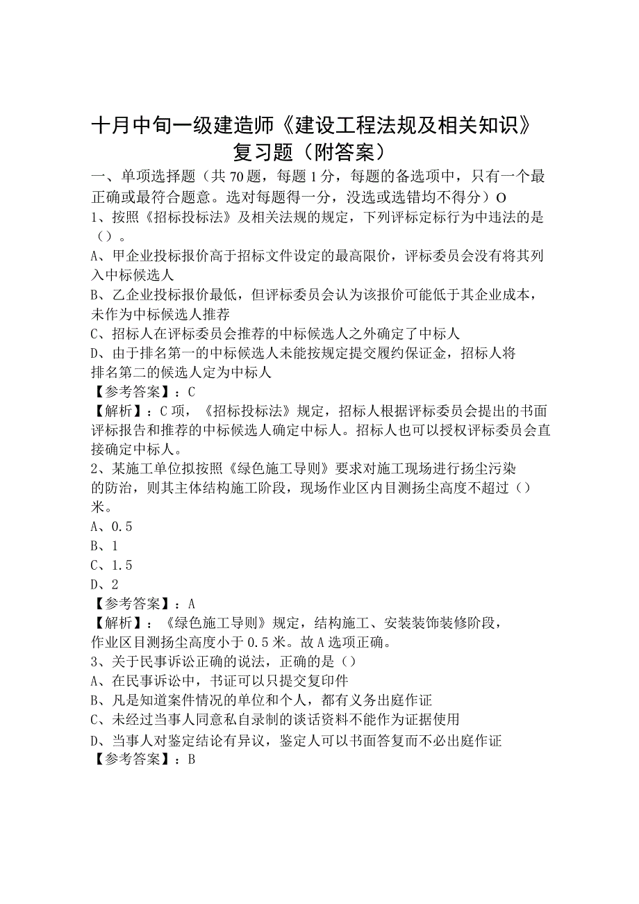 十月中旬一级建造师建设工程法规及相关知识复习题附答案.docx_第1页