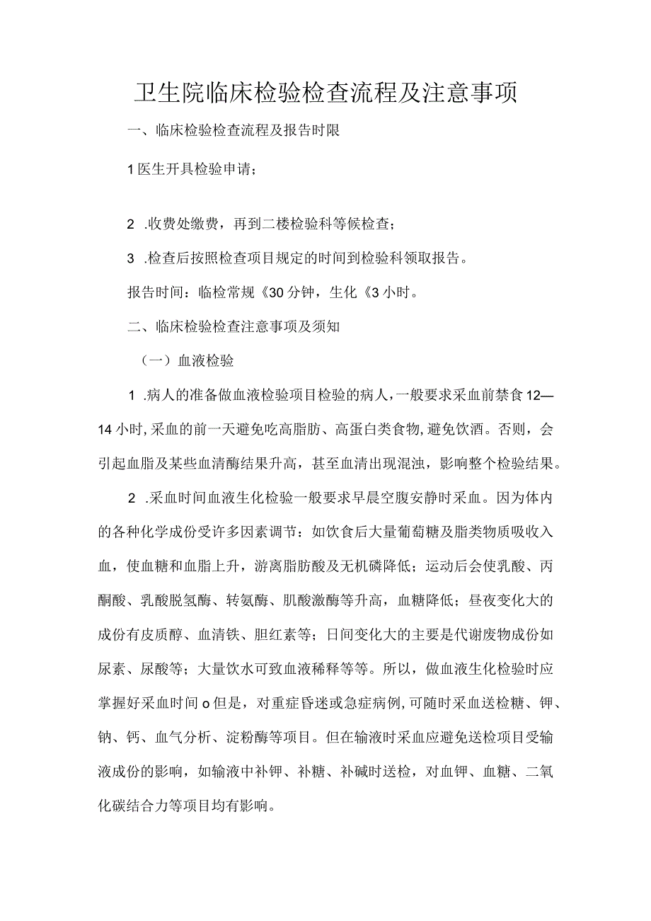 卫生院临床检验检查流程及注意事项.docx_第1页