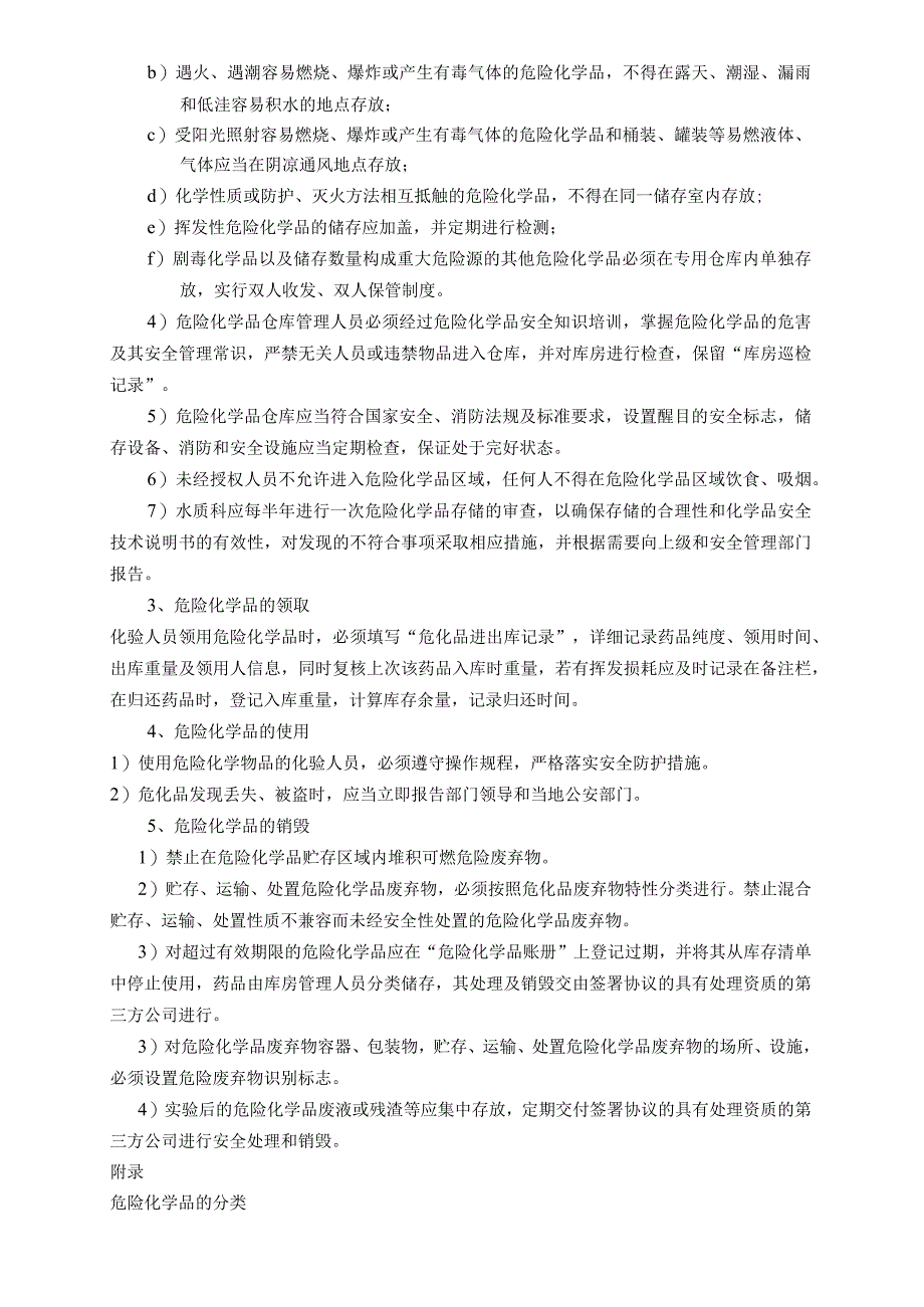 危化品申购储存领取使用销毁管理制度.docx_第2页