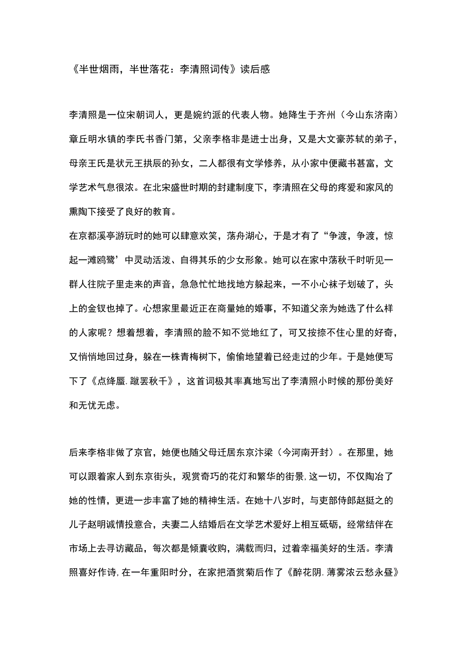 半世烟雨半世落花：李清照词传读后感.docx_第1页