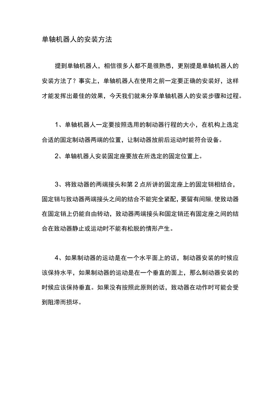 单轴机器人的安装方法.docx_第1页