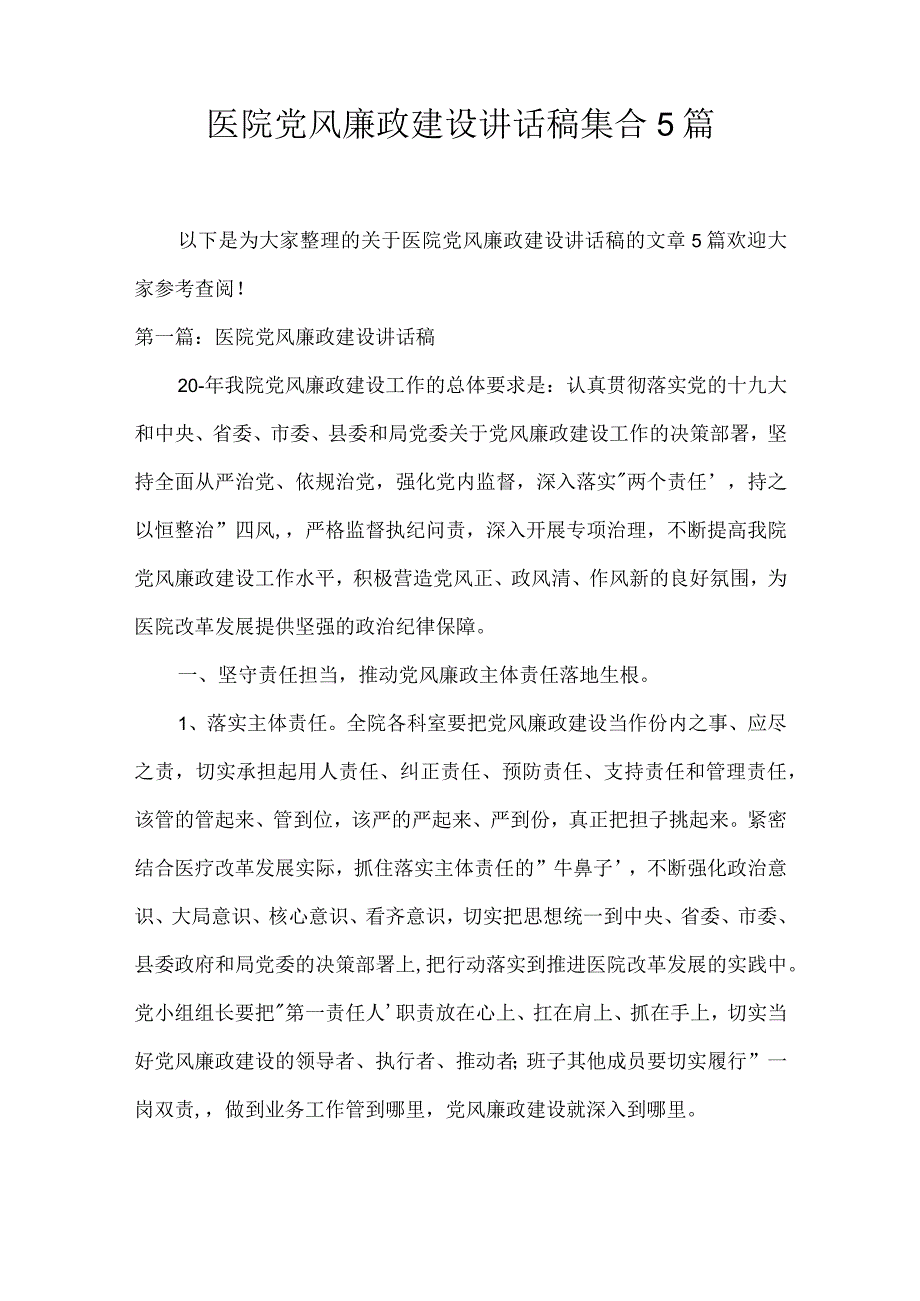 医院党风廉政建设讲话稿集合5篇.docx_第1页