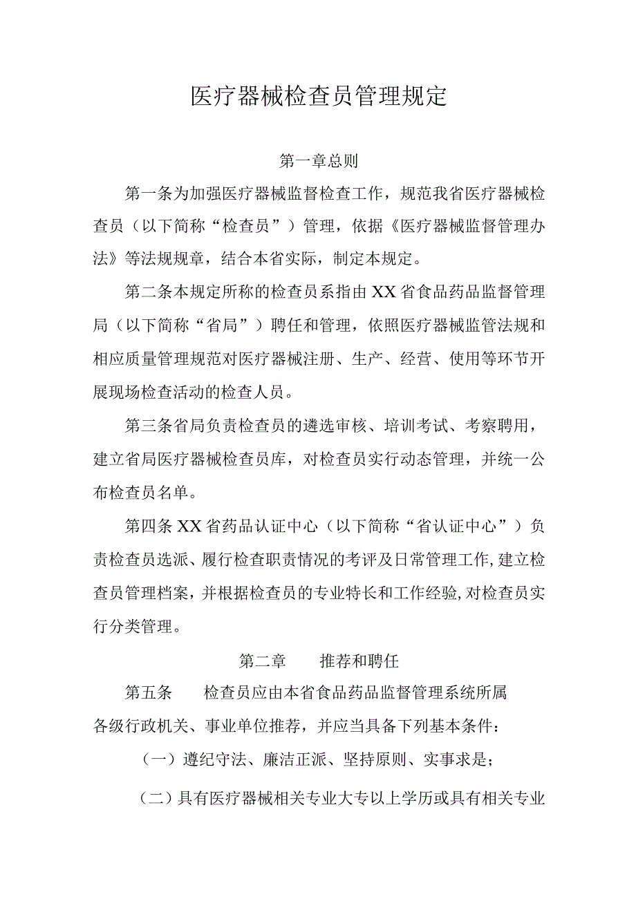 医疗器械检查员管理规定.docx_第1页