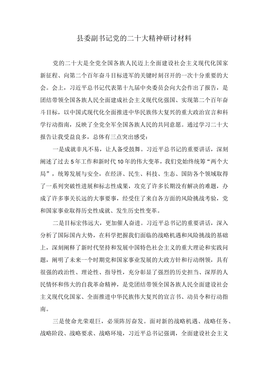 县委副书记贯彻落实学习党的二十大精神研讨交流发言材料心得体会7篇.docx_第1页