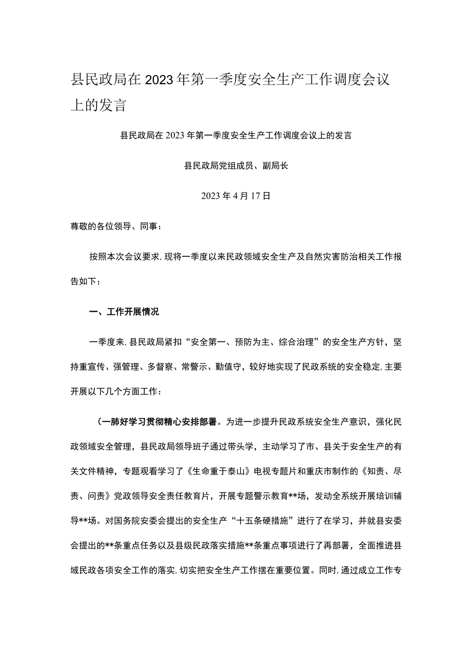 县民政局在2023年第一季度安全生产工作调度会议上的发言.docx_第1页