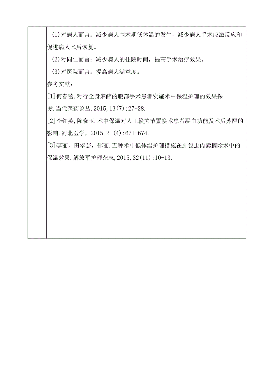 医院品管圈提高手术室护士实施保温措施的依从性活动主题评选表.docx_第2页