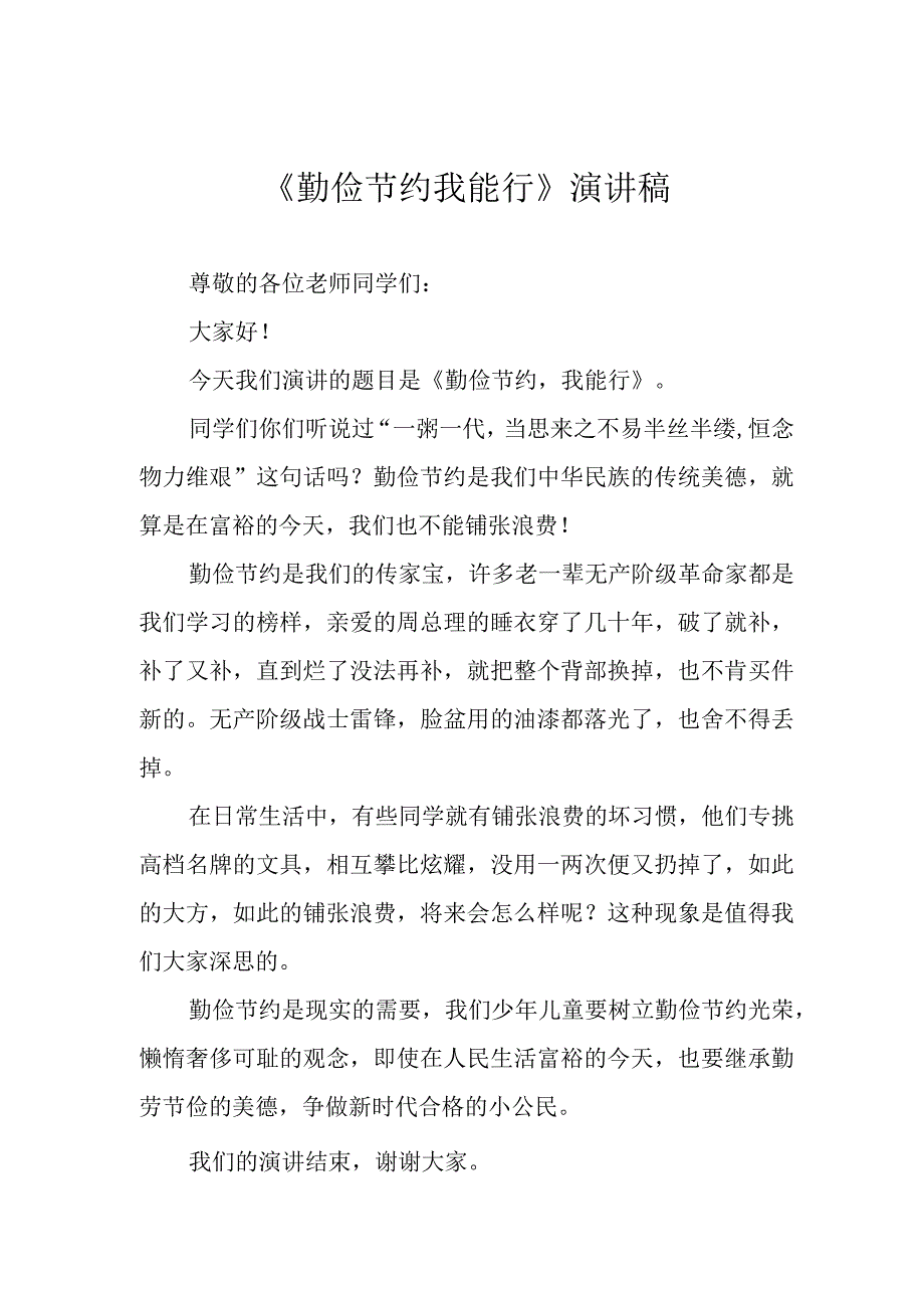 勤俭节约我能行演讲稿.docx_第1页