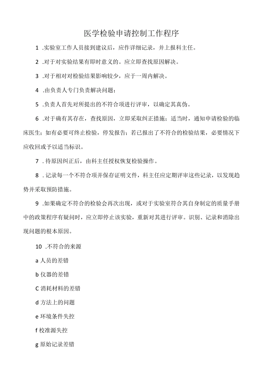 医院医学检验申请控制工作程序标注版.docx_第1页