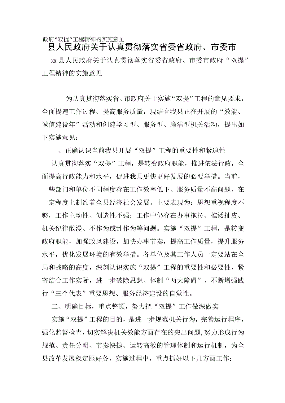 县人民政府关于认真贯彻落实省委省政府市委市政府双提工程精神的实施意见.docx_第1页