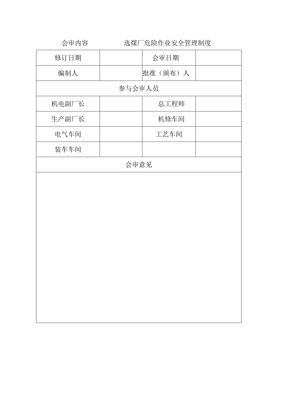 危险作业安全管理制度(2023年.docx_第2页