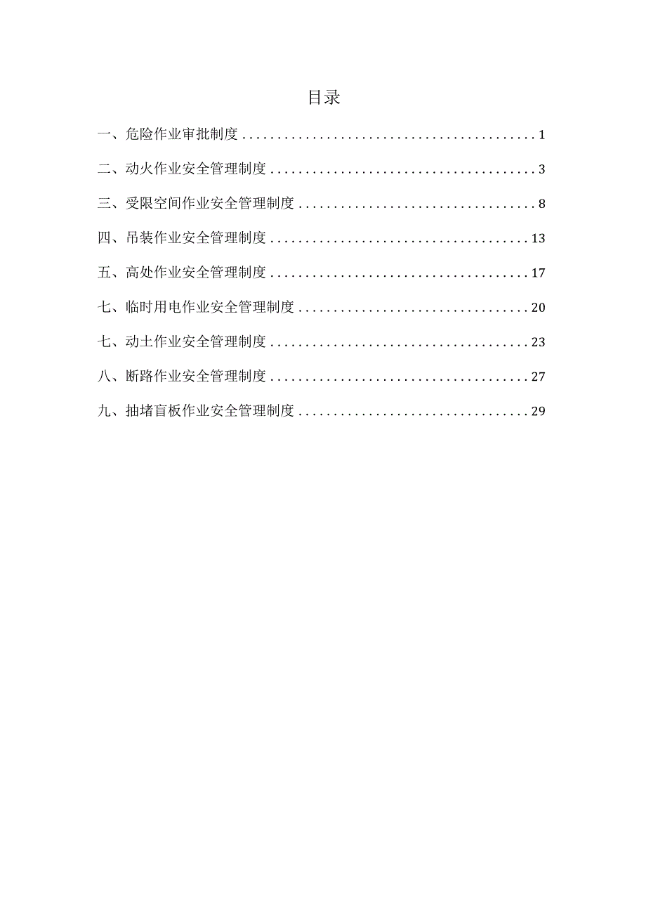 危险作业安全管理制度(2023年.docx_第3页