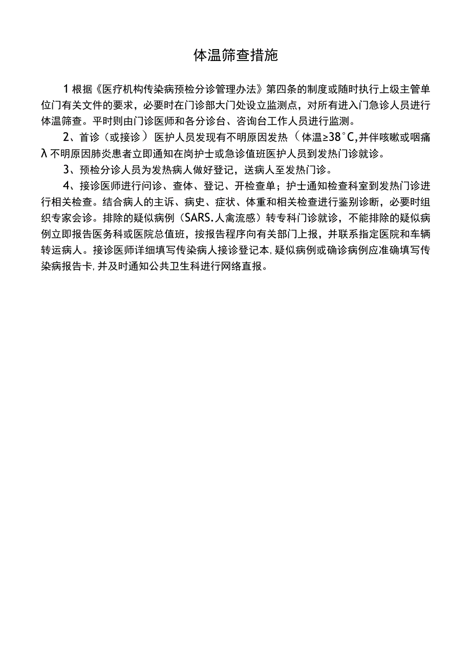 医院体温筛查措施标准版.docx_第1页