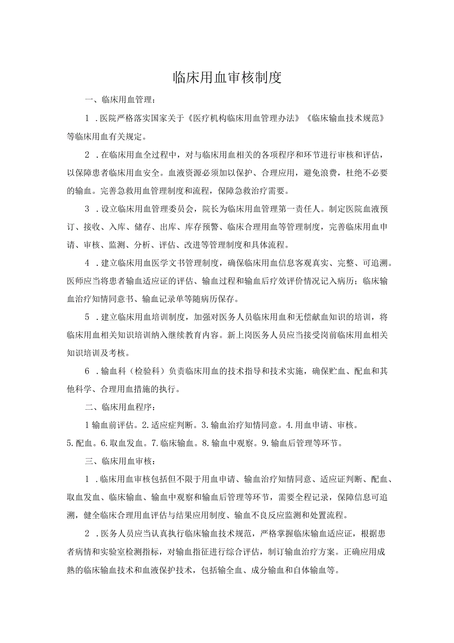 医院医疗质量安全管理18项核心制度临床用血审核制度.docx_第1页