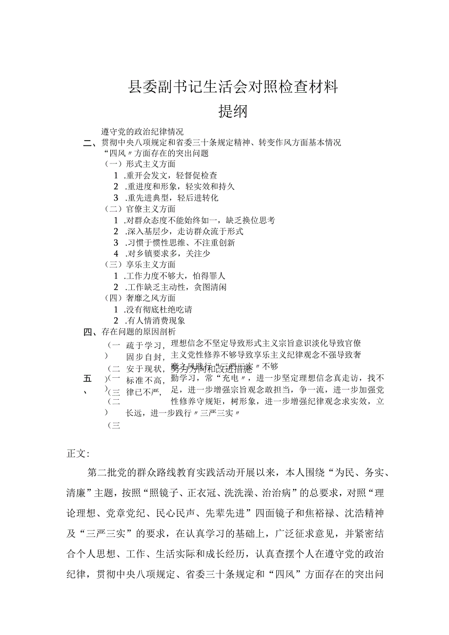 县委副书记生活会对照检查材料.docx_第1页