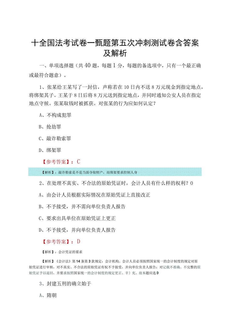 十全国法考试卷一甄题第五次冲刺测试卷含答案及解析.docx_第1页