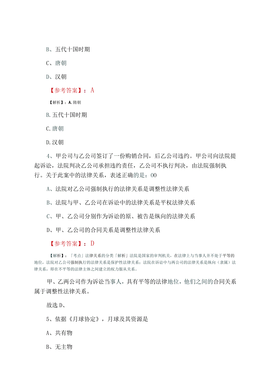 十全国法考试卷一甄题第五次冲刺测试卷含答案及解析.docx_第2页