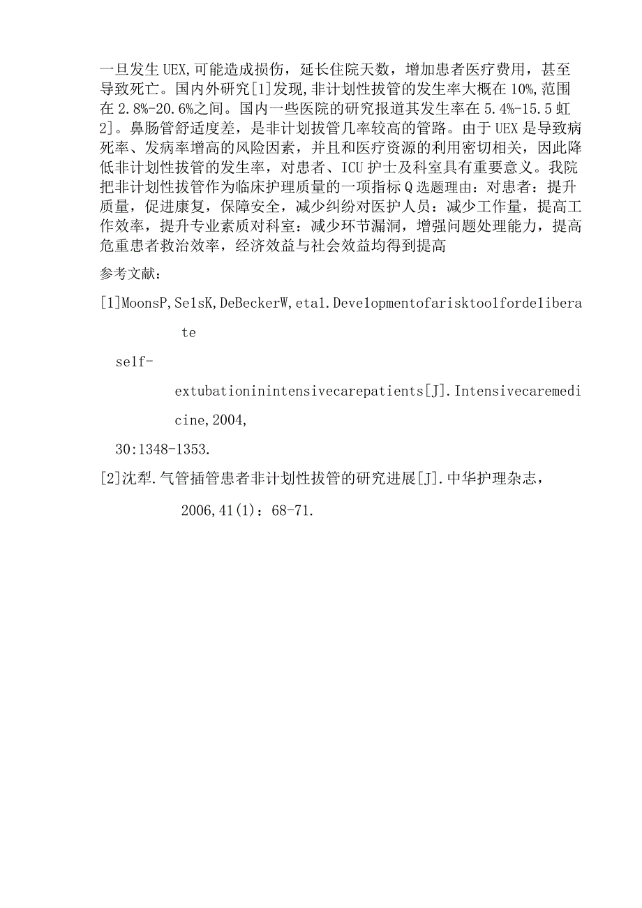 医院品管圈降低ICU患者鼻肠管非计划性拔管发生率活动主题评选表.docx_第2页