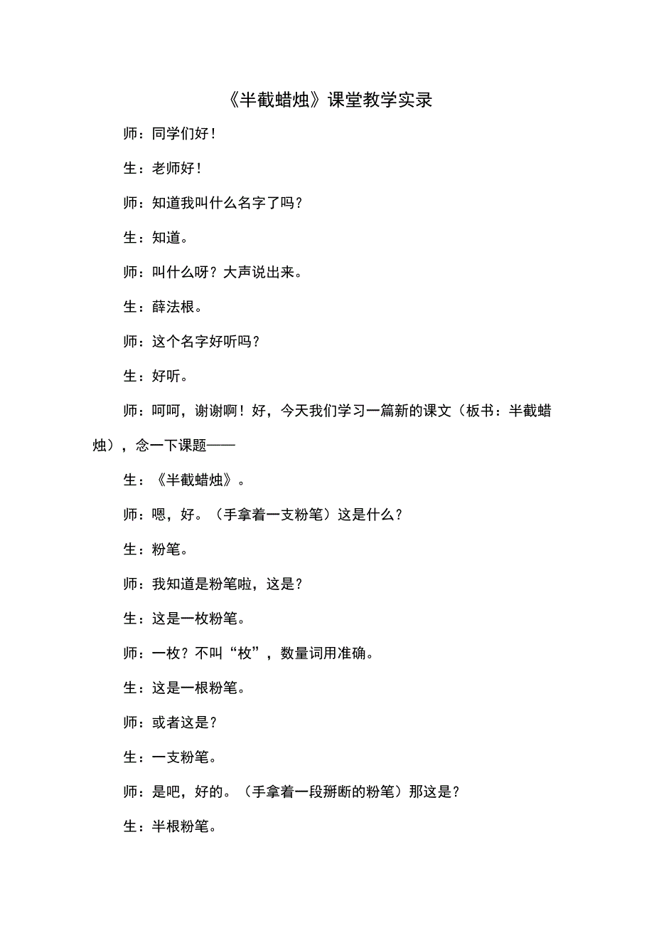 半截蜡烛课堂教学实录.docx_第1页